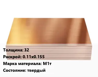 Медный лист 32 0.11х0.155 Марка: М1т твердый